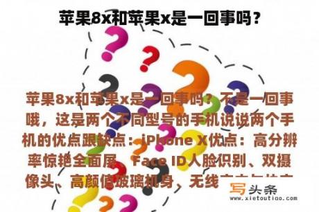 苹果8x和苹果x是一回事吗？