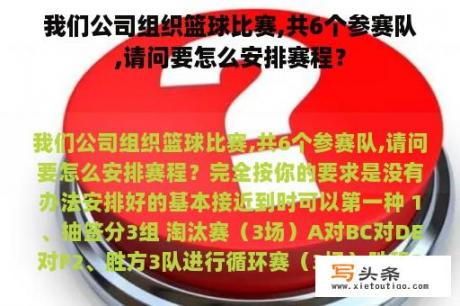 我们公司组织篮球比赛,共6个参赛队,请问要怎么安排赛程？