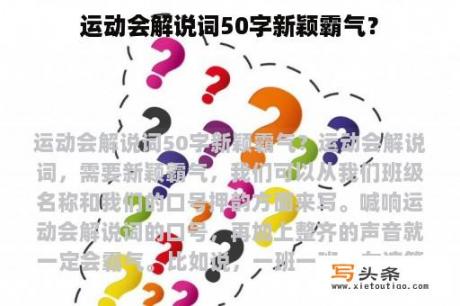 运动会解说词50字新颖霸气？