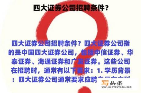 四大证券公司招聘条件？