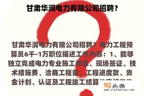 甘肃华润电力有限公司招聘？