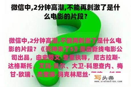 微信中,2分钟高潮,不能再刺激了是什么电影的片段？