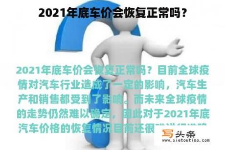 2021年底车价会恢复正常吗？