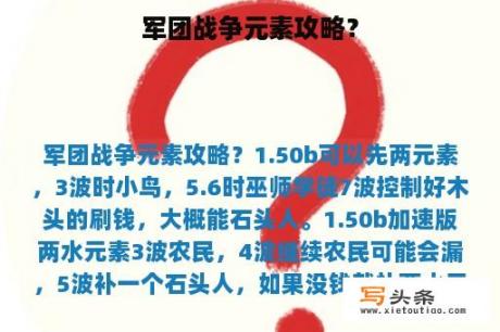 军团战争元素攻略？