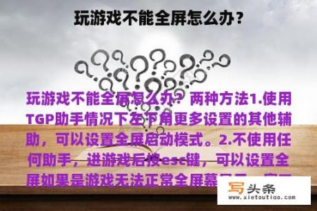 玩游戏不能全屏怎么办？