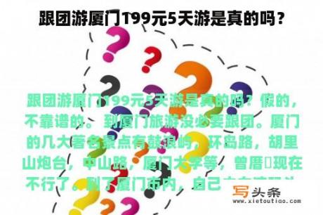 跟团游厦门199元5天游是真的吗？