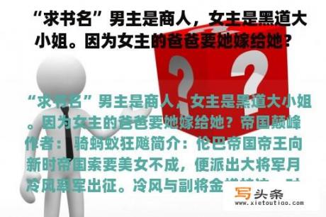 “求书名”男主是商人，女主是黑道大小姐。因为女主的爸爸要她嫁给她？