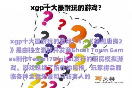 xgp十大最耐玩的游戏？