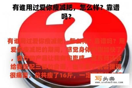 有谁用过爱你瘦减肥，怎么样？靠谱吗？