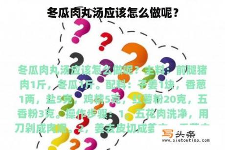 冬瓜肉丸汤应该怎么做呢？