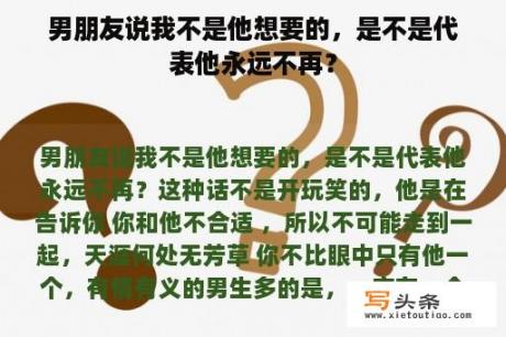 男朋友说我不是他想要的，是不是代表他永远不再？