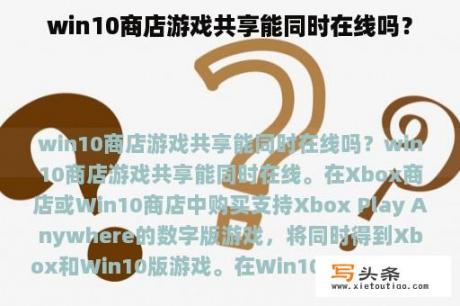 win10商店游戏共享能同时在线吗？