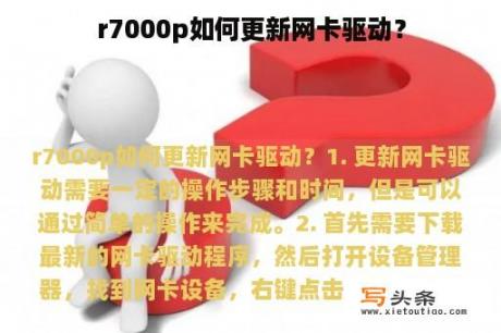 r7000p如何更新网卡驱动？