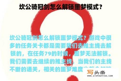 坎公骑冠剑怎么解锁噩梦模式？