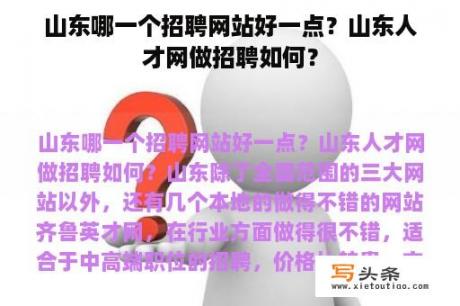 山东哪一个招聘网站好一点？山东人才网做招聘如何？