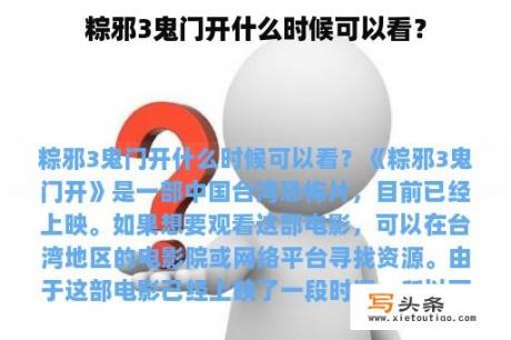 粽邪3鬼门开什么时候可以看？