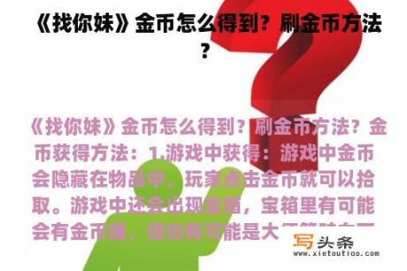 《找你妹》金币怎么得到？刷金币方法？