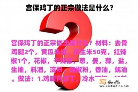 宫保鸡丁的正宗做法是什么？