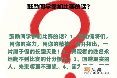 鼓励同学参加比赛的话？