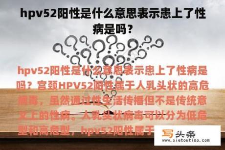 hpv52阳性是什么意思表示患上了性病是吗？