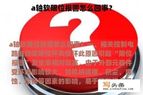 a轴软限位报警怎么回事？