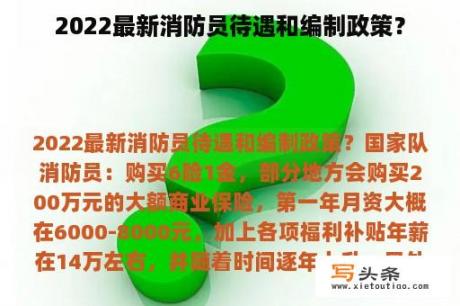 2022最新消防员待遇和编制政策？