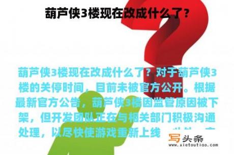 葫芦侠3楼现在改成什么了？