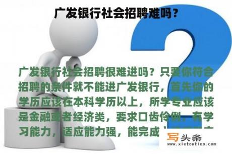 广发银行社会招聘难吗？