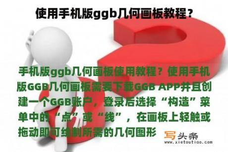 使用手机版ggb几何画板教程？