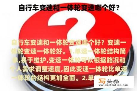 自行车变速和一体轮变速哪个好？