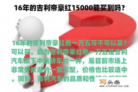 16年的吉利帝豪红15000能买到吗？