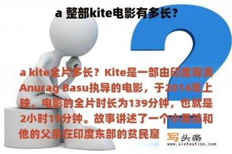 a 整部kite电影有多长？