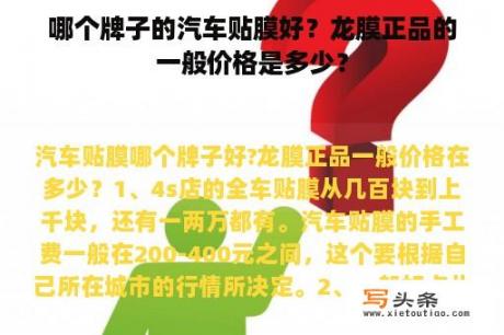 哪个牌子的汽车贴膜好？龙膜正品的一般价格是多少？