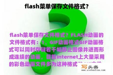 flash菜单保存文件格式？