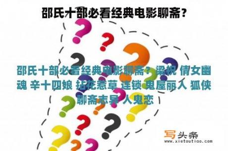 邵氏十部必看经典电影聊斋？