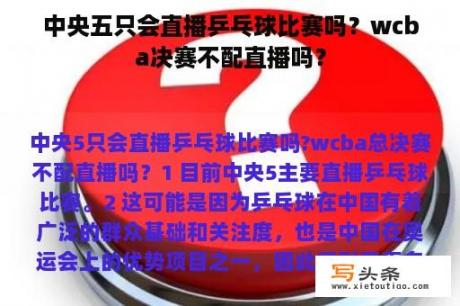 中央五只会直播乒乓球比赛吗？wcba决赛不配直播吗？