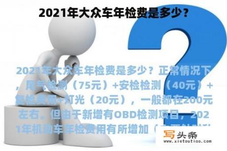 2021年大众车年检费是多少？