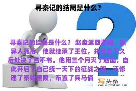 寻秦记的结局是什么？