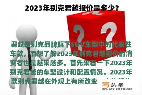  2023年别克君越报价是多少？