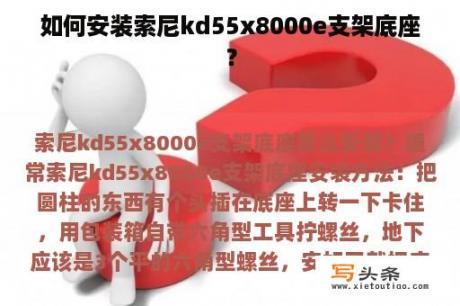 如何安装索尼kd55x8000e支架底座？