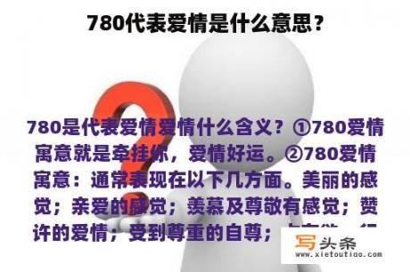 780代表爱情是什么意思？