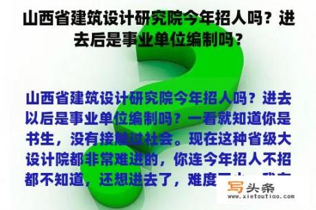 山西省建筑设计研究院今年招人吗？进去后是事业单位编制吗？