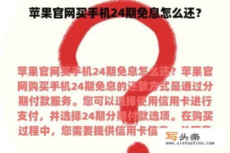 苹果官网买手机24期免息怎么还？