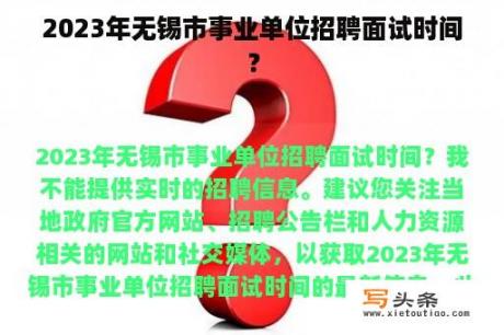 2023年无锡市事业单位招聘面试时间？