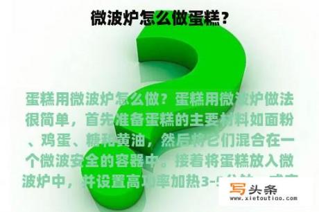 微波炉怎么做蛋糕？