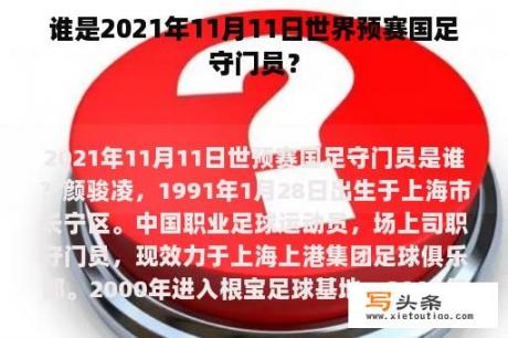 谁是2021年11月11日世界预赛国足守门员？