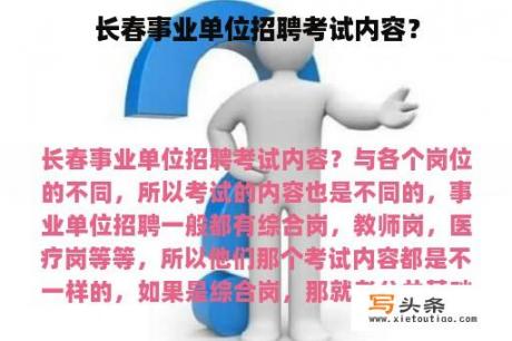 长春事业单位招聘考试内容？