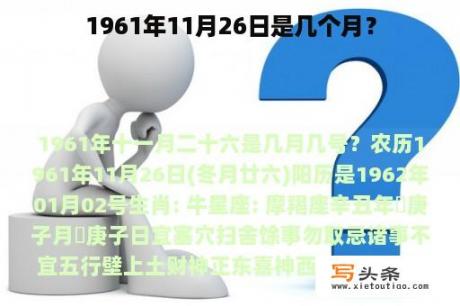 1961年11月26日是几个月？