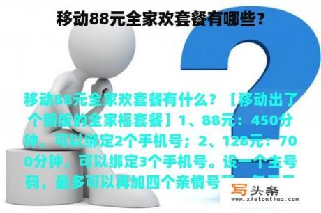 移动88元全家欢套餐有哪些？