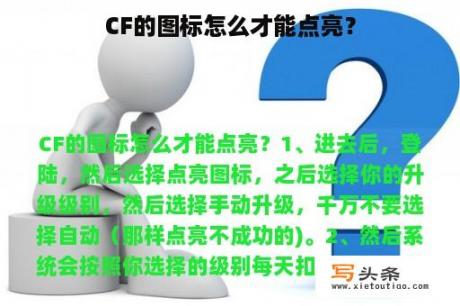 CF的图标怎么才能点亮？